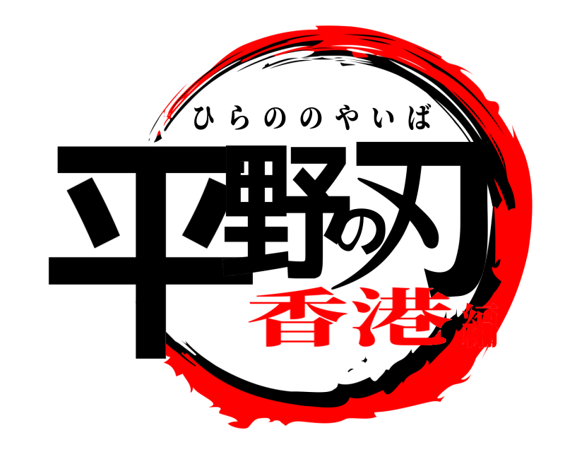  平野の刃 ひらののやいば 香港編