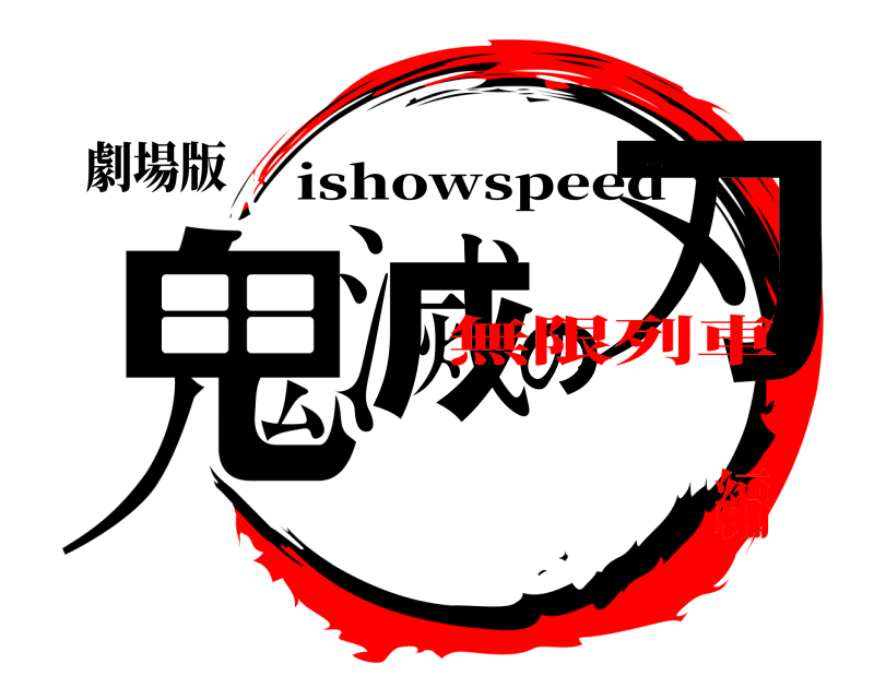 劇場版 鬼滅の刃 ishowspeed 無限列車編