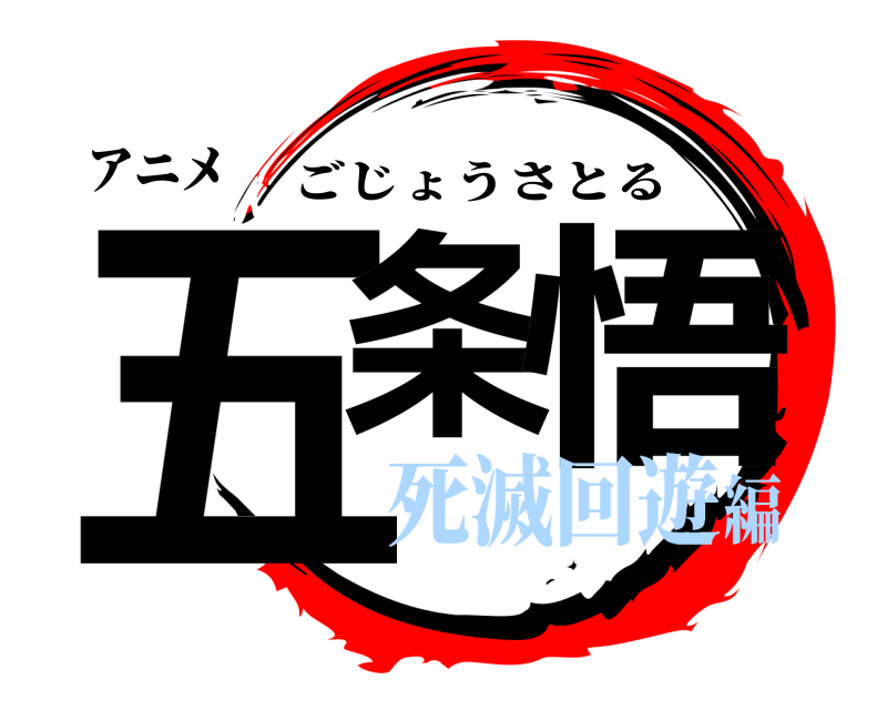アニメ 五条 悟 ごじょうさとる 死滅回遊編