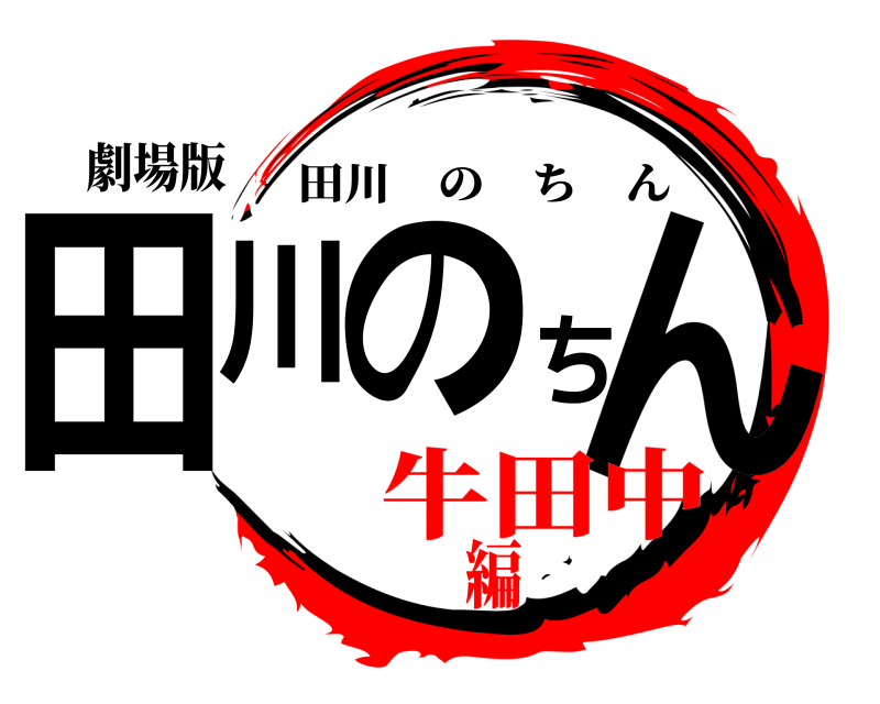 劇場版 田川のちん 田川のちん 牛田中編