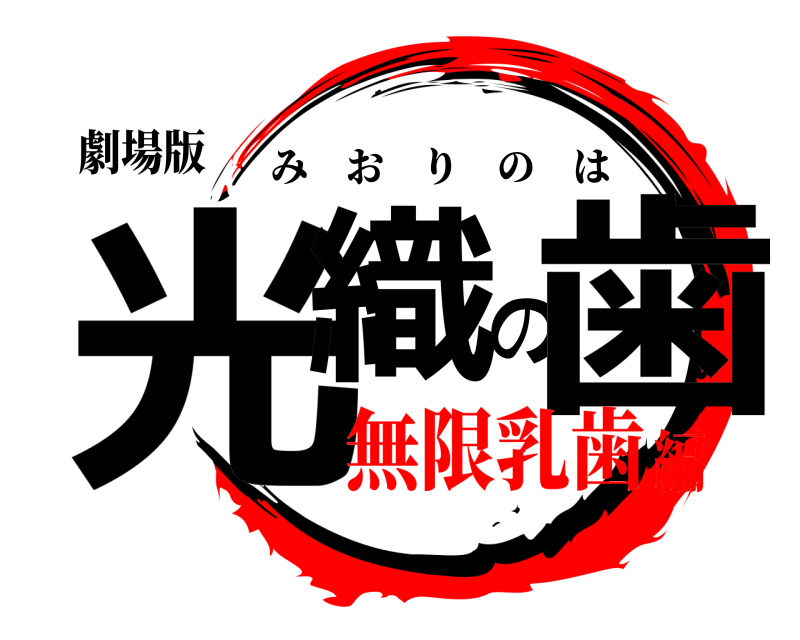 劇場版 光織の歯 みおりのは 無限乳歯編