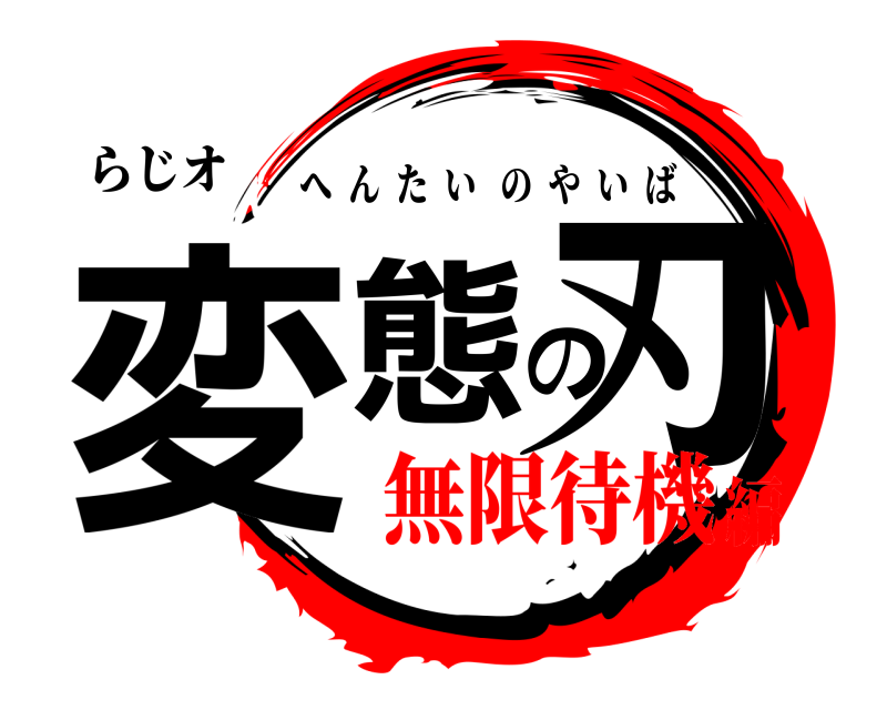 らじオ 変態の刃 へんたいのやいば 無限待機編