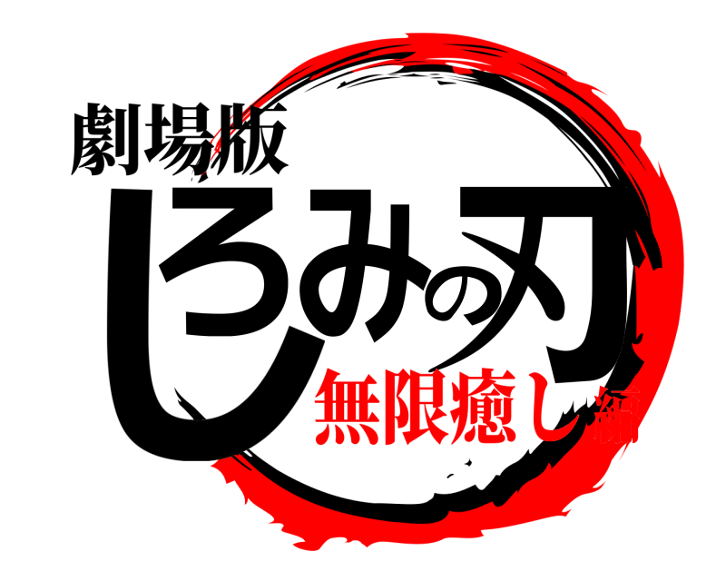 劇場版 しろみの刃  無限癒し編