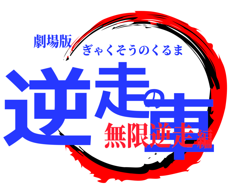 劇場版 逆走の車 ぎゃくそうのくるま 無限逆走編