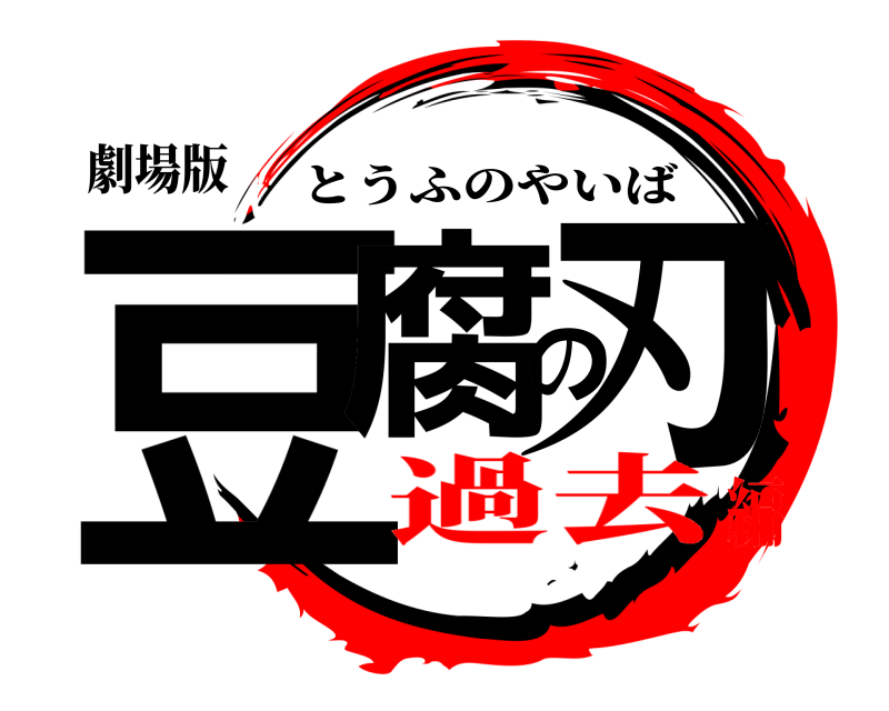 劇場版 豆腐の刃 とうふのやいば 過去編