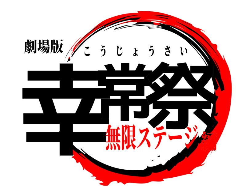 劇場版 幸常 祭 こうじょうさい 無限ステージ編