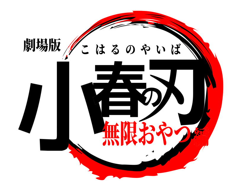 劇場版 小春の刃 こはるのやいば 無限おやつ編