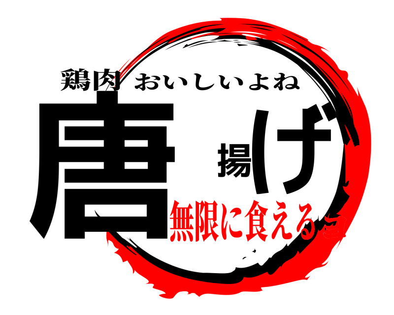 鶏肉 唐げ揚 おいしいよね 無限に食えるﾖ