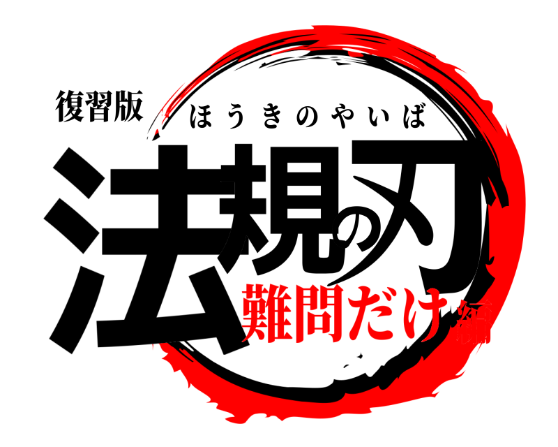 復習版 法規の刃 ほうきのやいば 難問だけ編