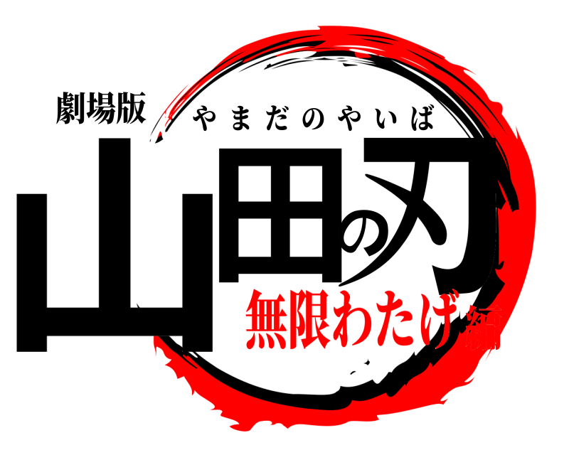 劇場版 山田の刃 やまだのやいば 無限わたげ編