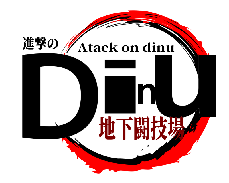 進撃の Dinu Atack on dinu 地下闘技場
