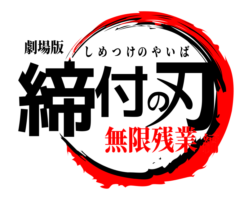 劇場版 締付の刃 しめつけのやいば 無限残業編