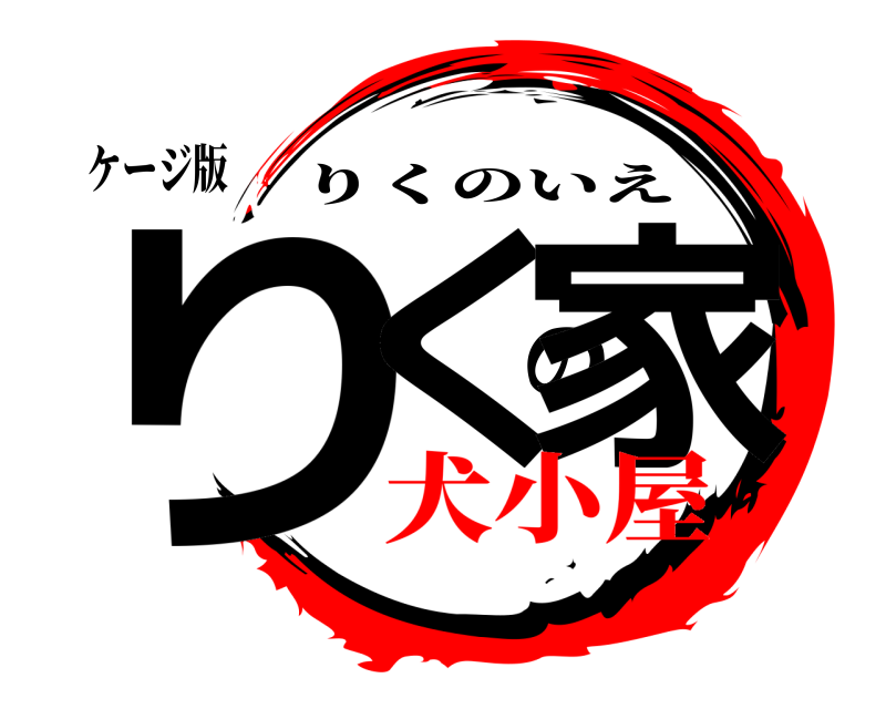 ケージ版 りくの家 りくのいえ 犬小屋