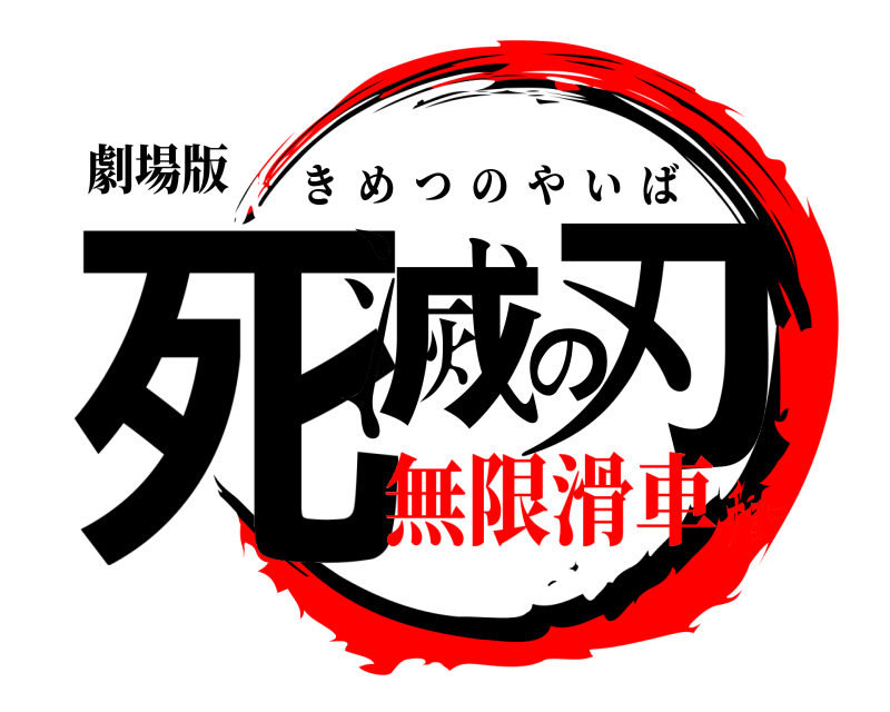 劇場版 死滅の刃 きめつのやいば 無限滑車チョー