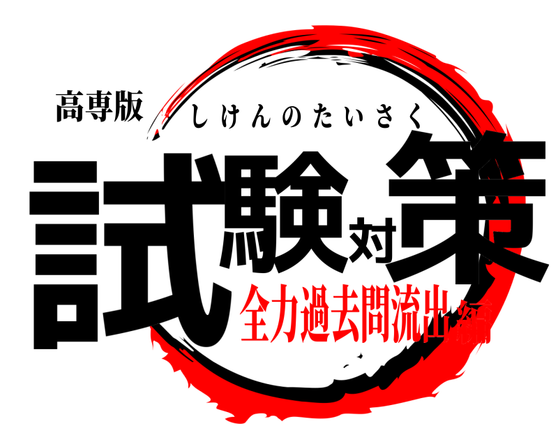 高専版 試験対策 しけんのたいさく 全力過去問流出編