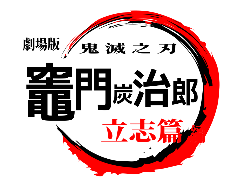 劇場版 竈門炭治郎 鬼滅之刃 立志篇編