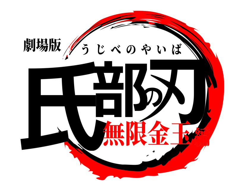 劇場版 氏部の刃 うじべのやいば 無限金玉編