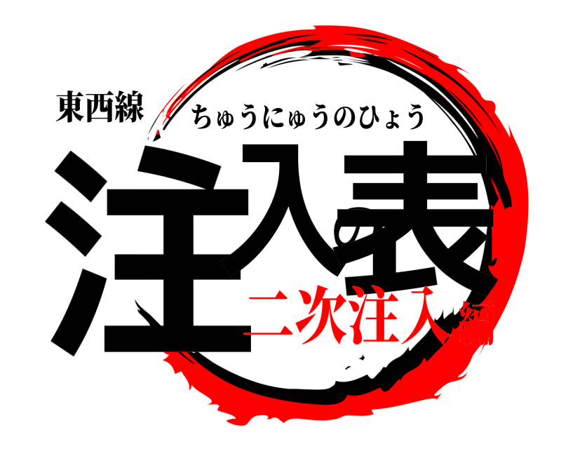 東西線 注入の表 ちゅうにゅうのひょう 二次注入編