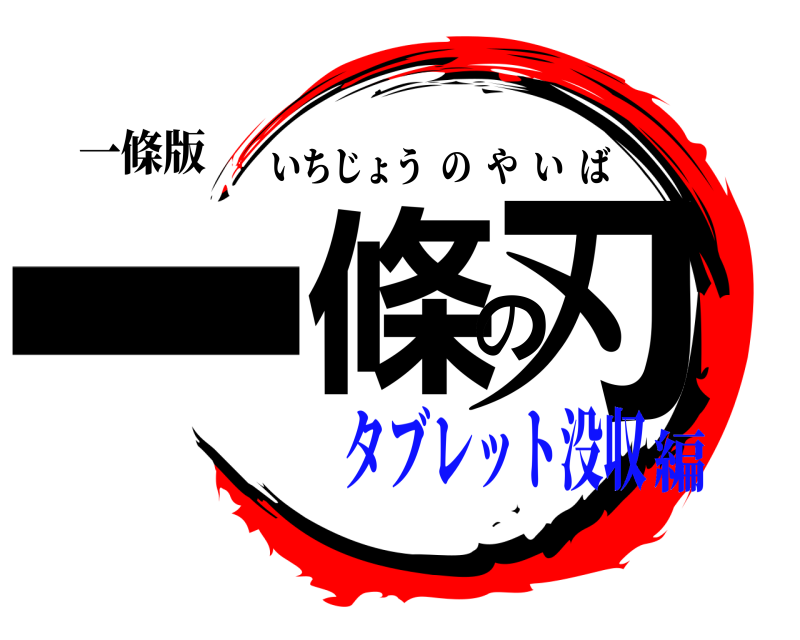 一條版 一條の刃 いちじょうのやいば タブレット没収編