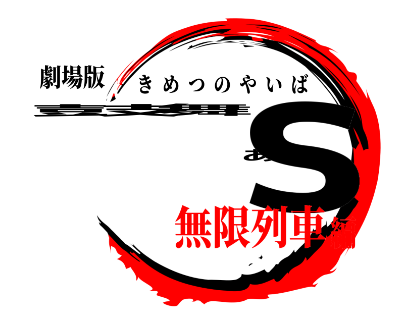 劇場版 鼓舞あs きめつのやいば 無限列車編