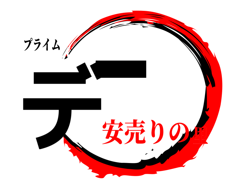 プライム デー  安売りの里