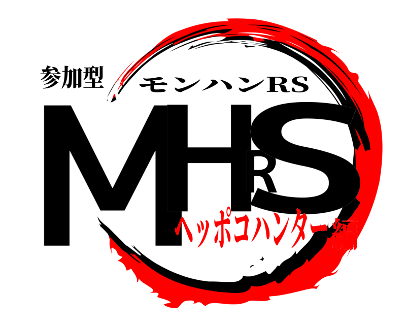 参加型 MHRS モンハンRS ヘッポコハンター編