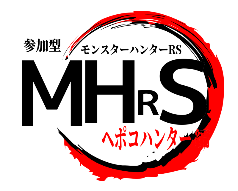 参加型 MHRS モンスターハンターRS ヘポコハンター編