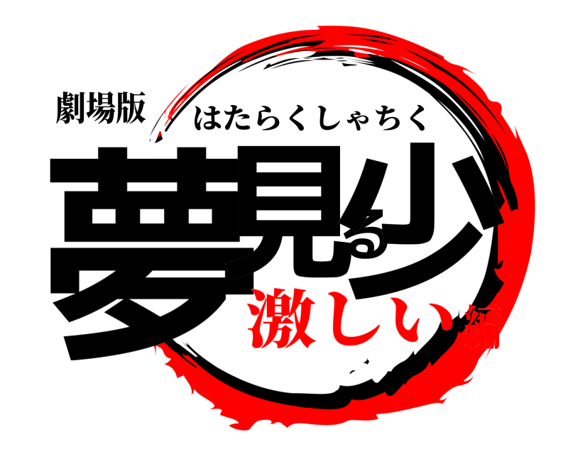 劇場版 夢見る少 はたらくしゃちく 激しい編