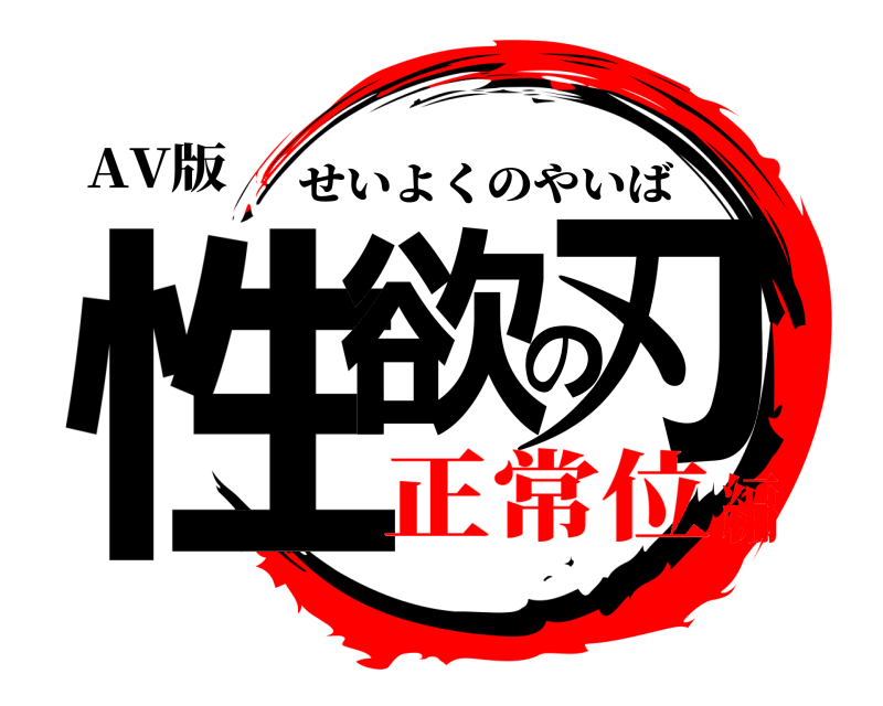 AV版 性欲の刃 せいよくのやいば 正常位編