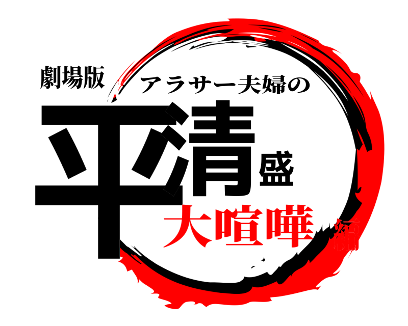 劇場版 平清盛 アラサー夫婦の 大喧嘩編