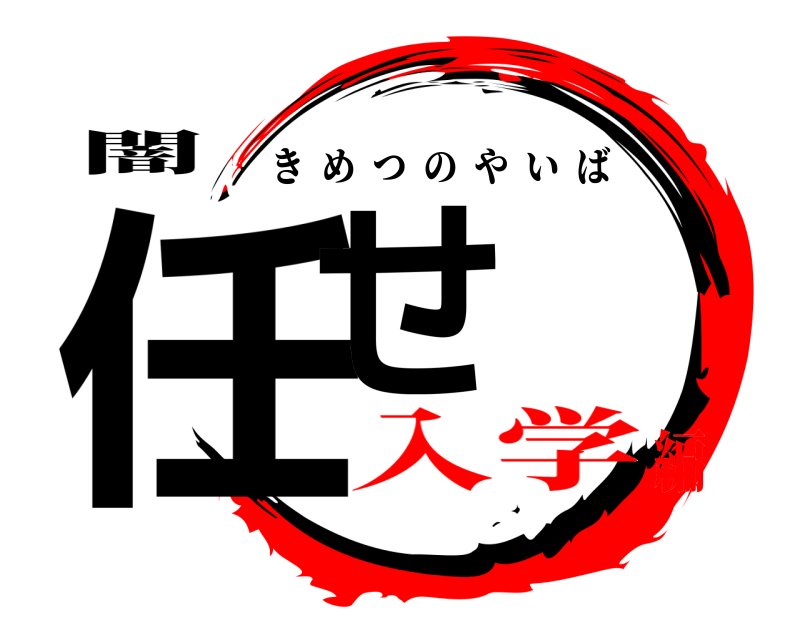 闇 任せ きめつのやいば 入学編