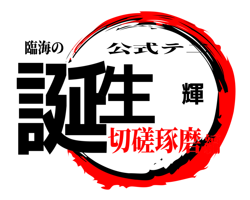 臨海の 誕生輝 公式テ二 切磋琢磨編
