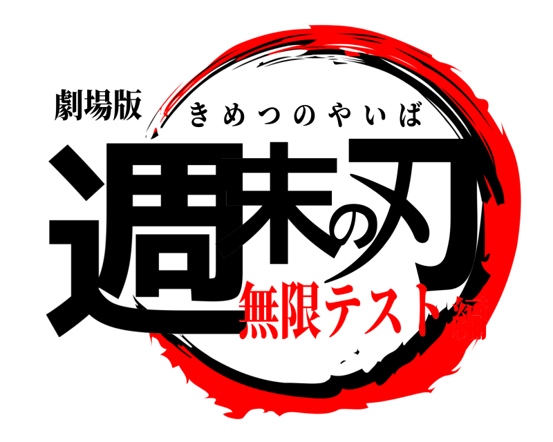 劇場版 週末の刃 きめつのやいば 無限テスト編