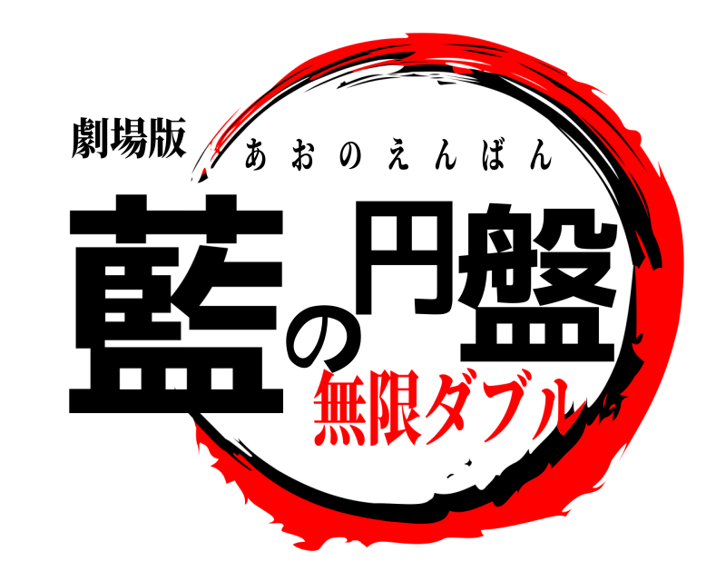 劇場版 藍の円盤 あおのえんばん 無限ダブルバトル