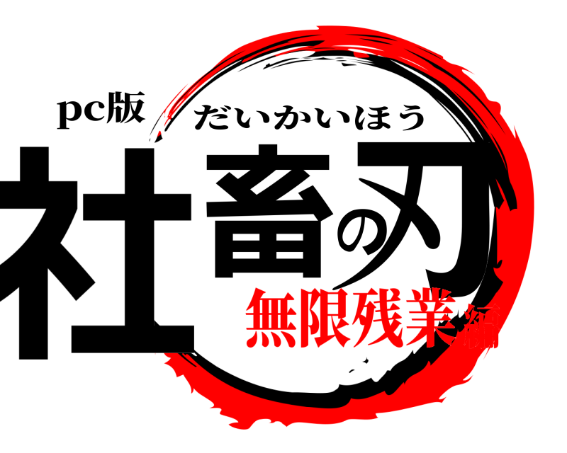 pc版 社畜の刃 だいかいほう 無限残業編