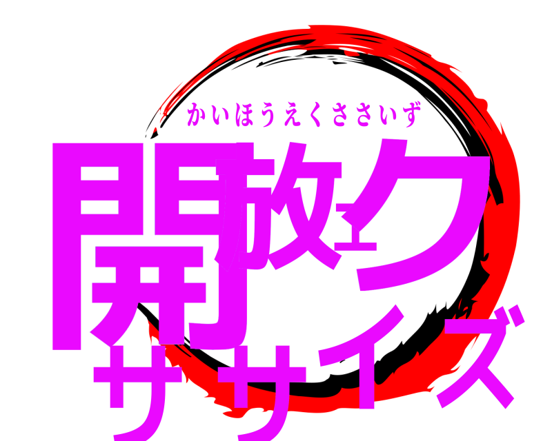  開放エクササイズ かいほうえくささいず 