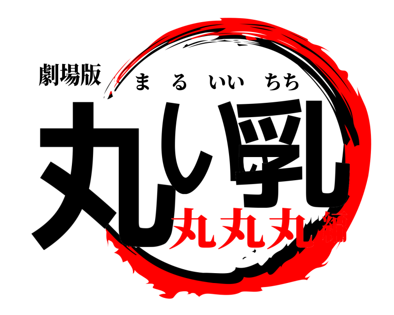 劇場版 丸いい乳 まるいいちち 丸丸丸編