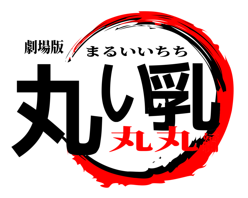 劇場版 丸いい乳 まるいいちち 丸丸編