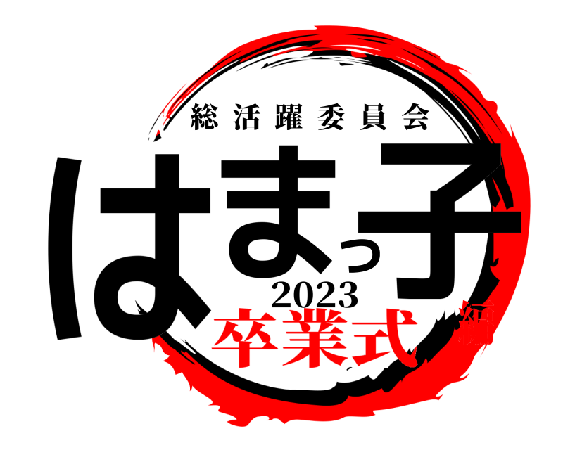 2023 はまっ子 総活躍委員会 卒業式編