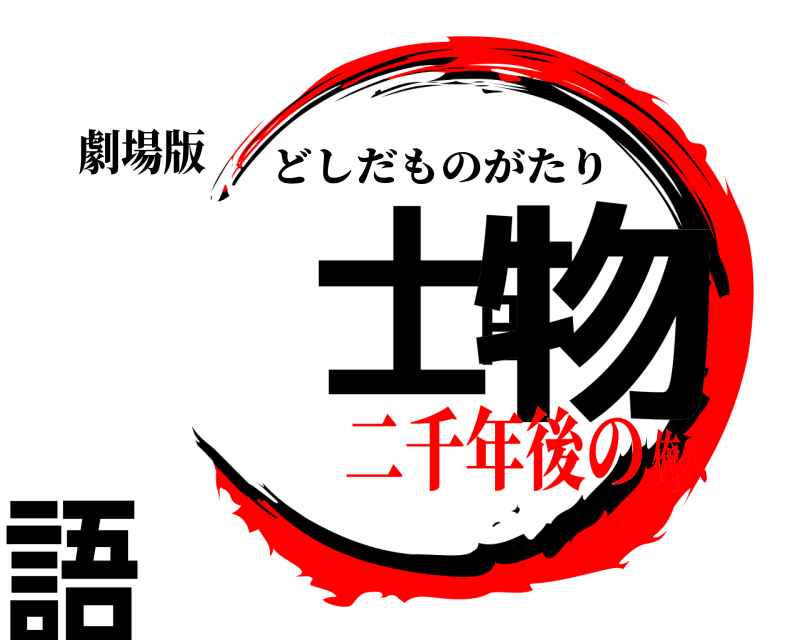 劇場版 圡士田物語 どしだものがたり 二千年後の俺へ