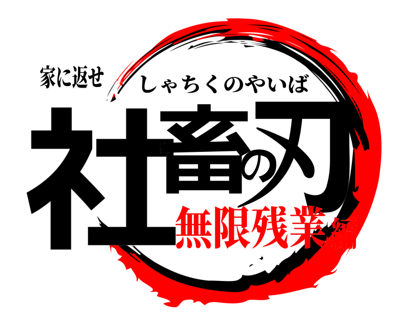 家に返せ 社畜の刃 しゃちくのやいば 無限残業編