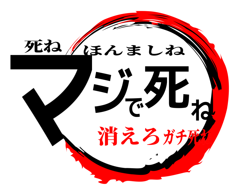 死ね マジで死ね ほんましね 消えろガチ死ね