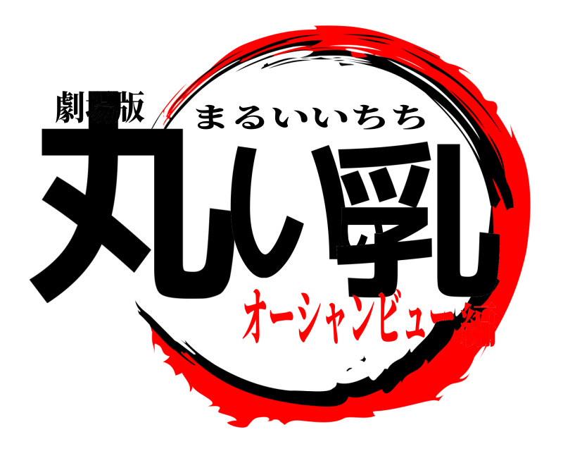 劇場版 丸いい乳 まるいいちち オーシャンビュー編