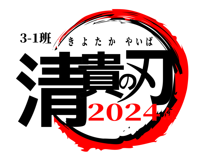 3-1班 清貴の刃 きよたかやいば 2024年