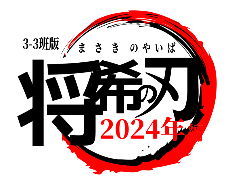 3-3班版 将希の刃 まさきのやいば 2024年編