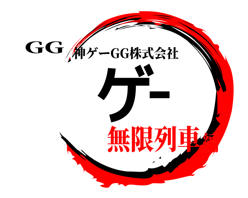 GG 神ゲー 神ゲーGG株式会社 無限列車編