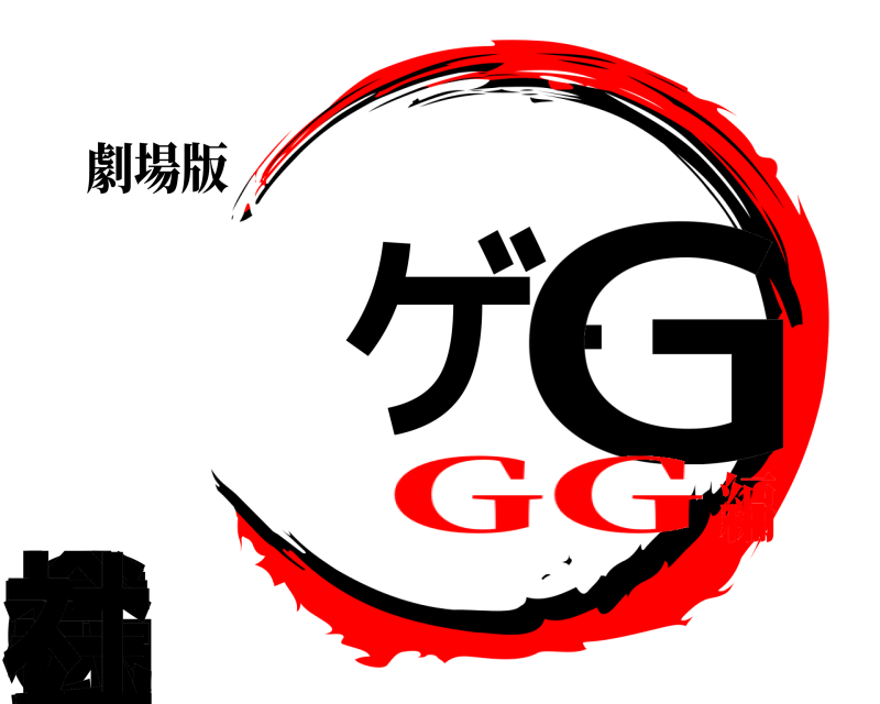 劇場版 神ゲーGG株式会社  GG編
