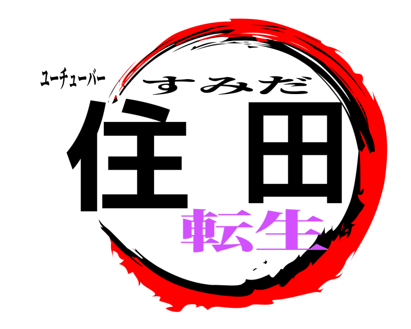 ユーチューバー 住田 すみだ 転生