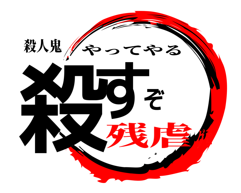 殺人鬼 殺すぞ やってやる 残虐グロ