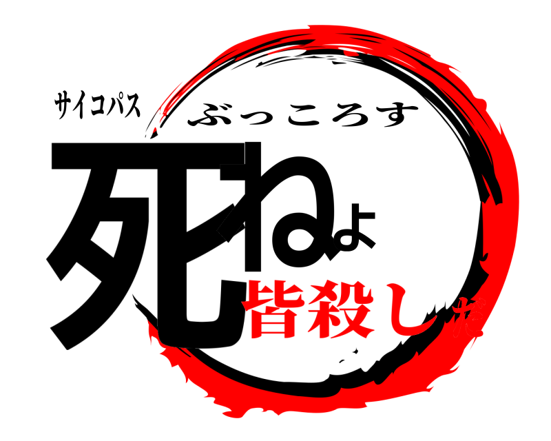 サイコパス 死ねよ ぶっころす 皆殺しだ